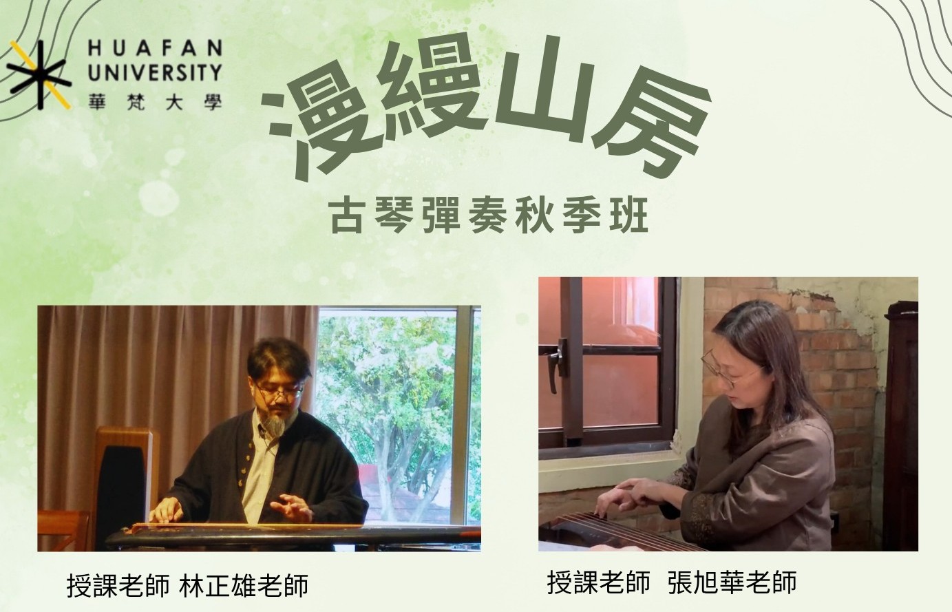 2026年秋季古琴彈奏班